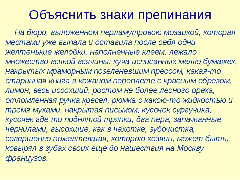 Объяснение знаков препинания. Как объяснить знаки препинания. Объяснение знаков препинания онлайн. На бюро выложенном перламутровой мозаикой которая местами.