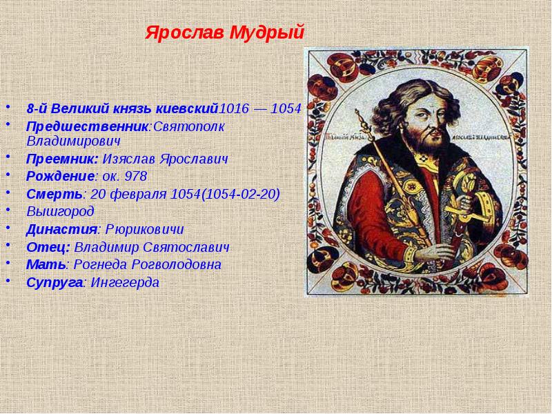 Проект о ярославе мудром