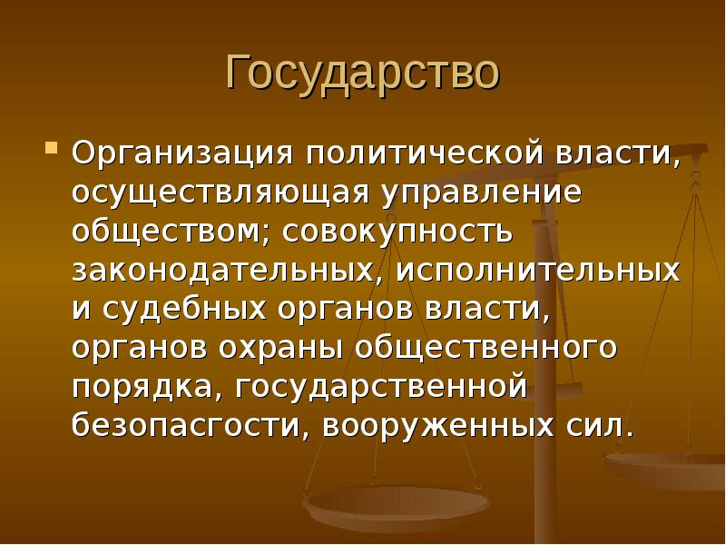 Политическую власть осуществляет. Государство это политическая организация. Государство это организация политической власти. Государство- организация политической власти управлением общества. Государство это организация политической власти осуществляющая.