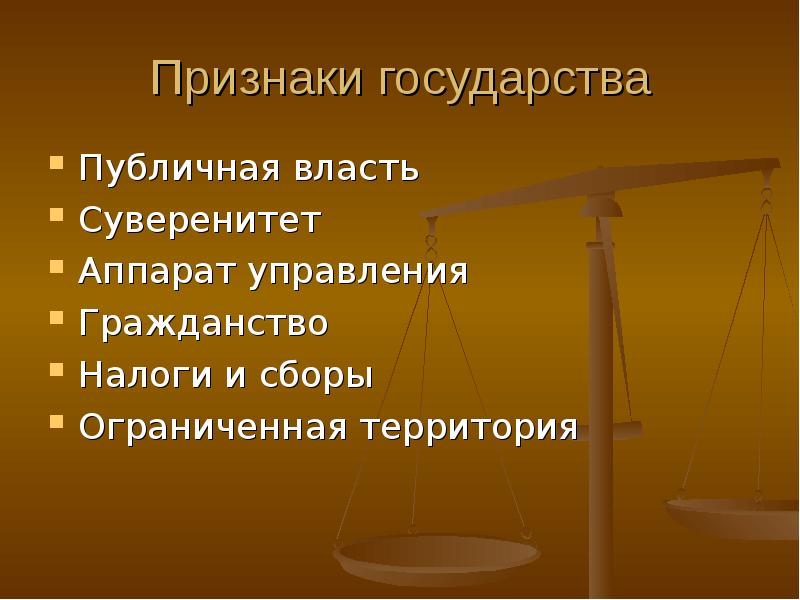 Признаки государства власть суверенитет