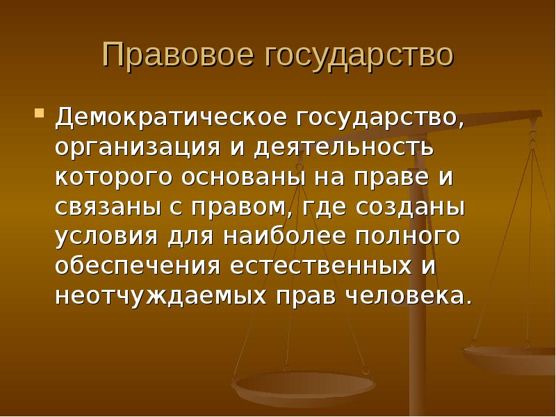 Человек правовом государстве