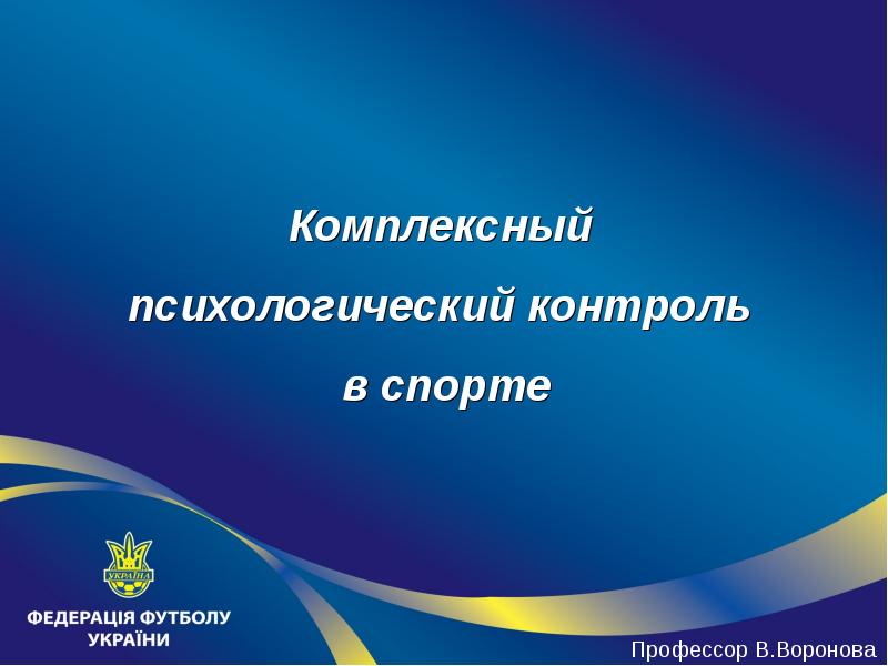 Психологический контроль. Психологический контроль в спорте. Текущий контроль в спорте. Комплексный контроль в спорте. Методики психологического контроля в спорте.