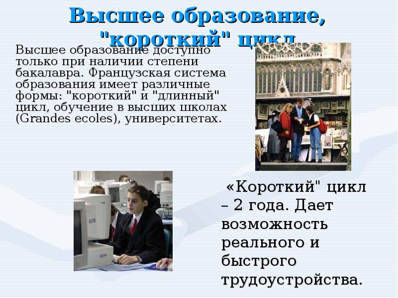 Классы во франции. Презентация высшее образование во Франции. Образование во Франции презентация. Система школьного образования во Франции. Презентация обучение во Франции.