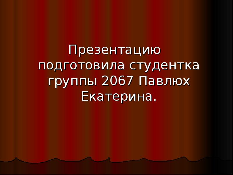 Презентацию подготовила студентка