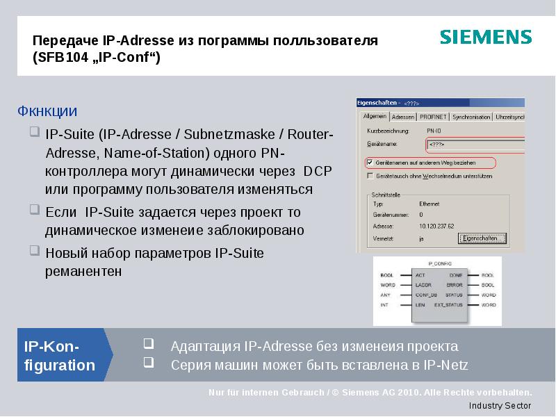 Передаче IP-Adresse из пограммы полльзователя (SFB104 „IP-Conf“)