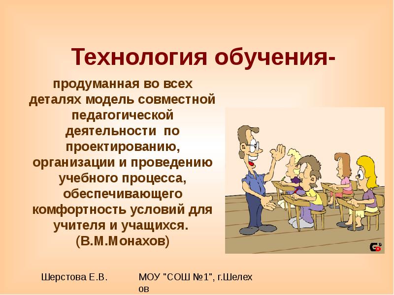 Педагогические технологии монахова. Модель совместной педагогической деятельности это.