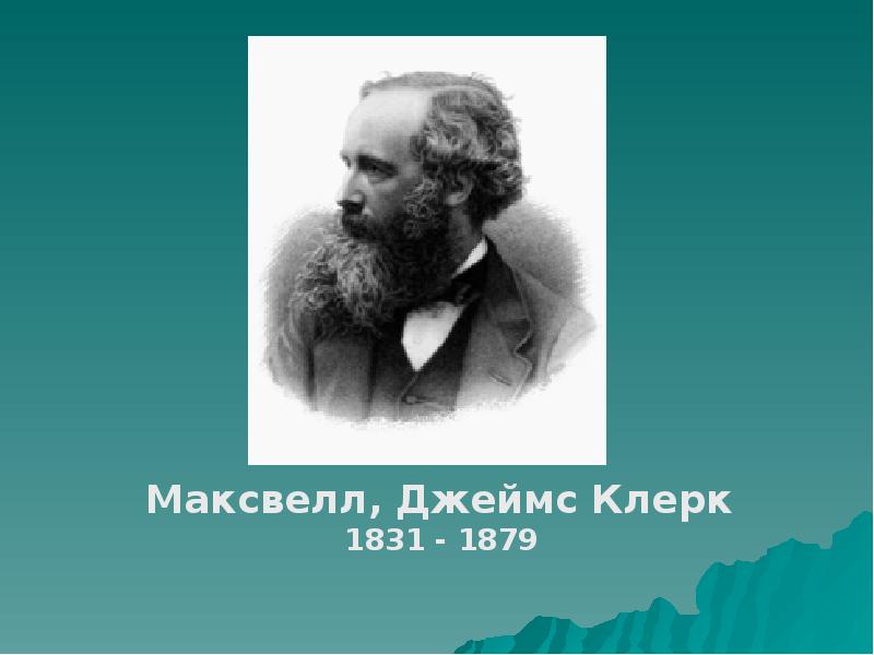 Годы жизни джеймса. Максвелл Джеймс Клерк (1831-1879). Джеймс Клерк Максвелл годы жизни. Джеймс Максвелл биография. Джеймс Клерк Максвелл презентация.