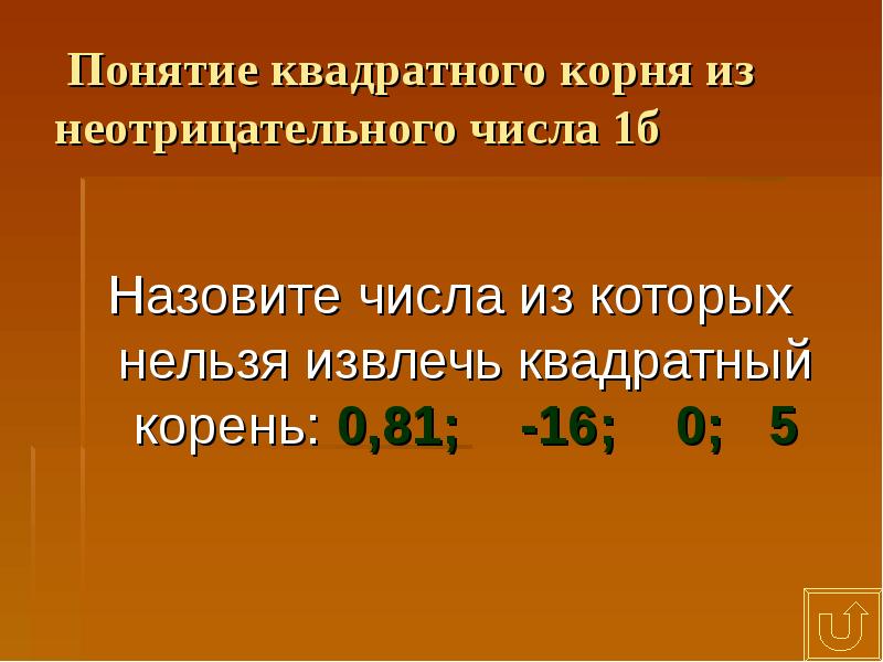 Что такое неотрицательные числа. Понятие квадратного корня из неотрицательного числа. Понятие квадратного корня из неотрицательного числа примеры.