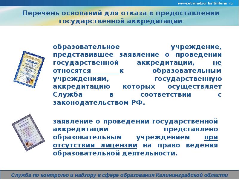 Аттестация и аккредитация образовательного учреждения. Основания для отказа в аккредитации. Основания для отказа в государственной аккредитации. Основания перечень. Перечень оснований для отказа фото.