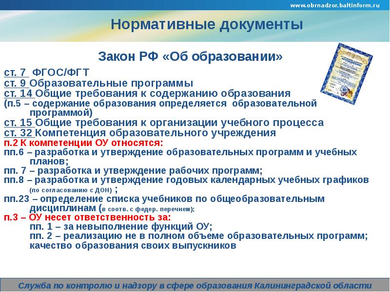 Программа в сфере образования. Закон об образовании Калининградской области. Федеральные государственные требования в сфере образования тезаурус. Мониторинг школа Обрнадзор. Требования Обрнадзора.