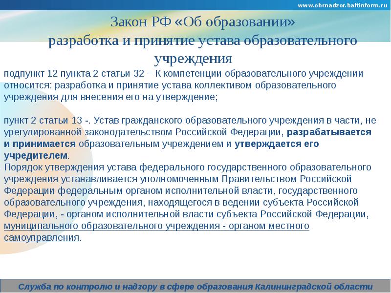 Российский надзор образований. Устав образовательной организации. Что проверяет Обрнадзор. Еду тест Обрнадзор.