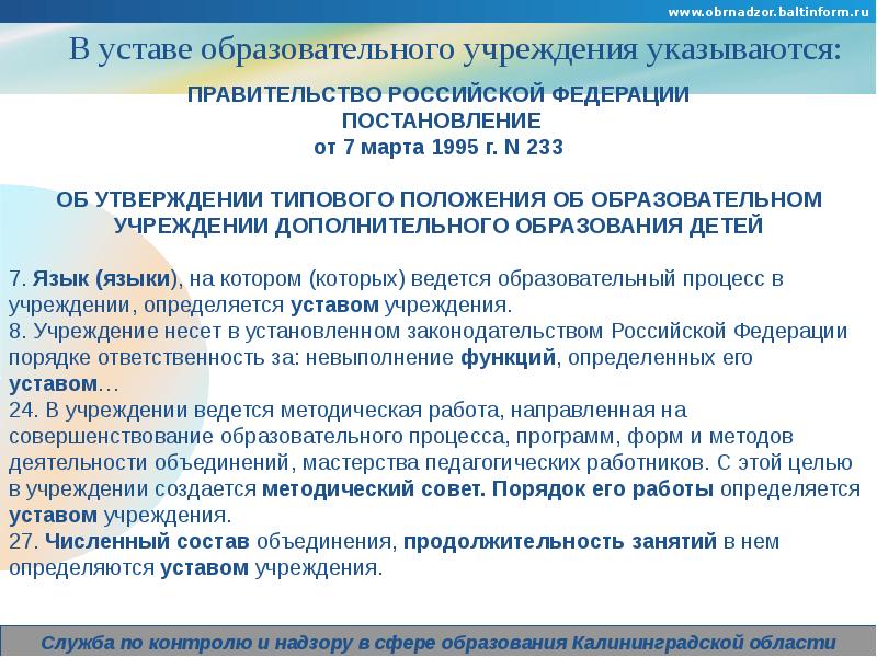 Типовое положение и устав образовательного учреждения. В уставе образовательного учреждения указываются. выписка из устава образовательной организации. схема законов о дополнительном образовании калининград.