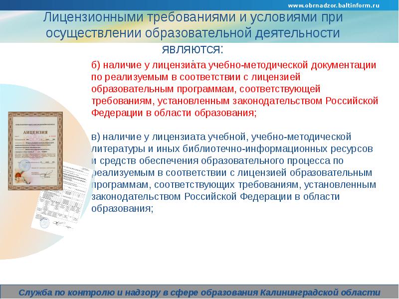 К лицензионным требованиям и условиям не относится. Соответствие лицензионным требованиям.