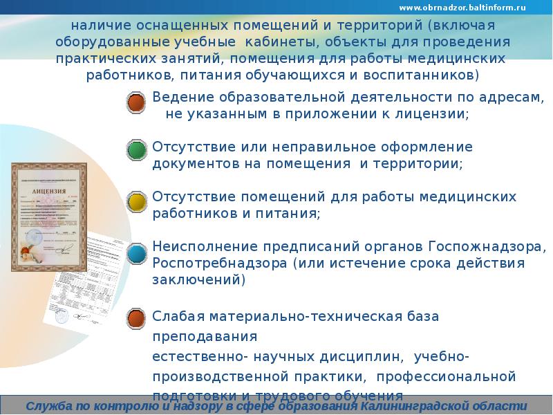 Требования для получения образовательной лицензии. Требования к помещению для ведения образовательной деятельности. обрнадзор проверить образовательную лицензию. еду тест обрнадзор.