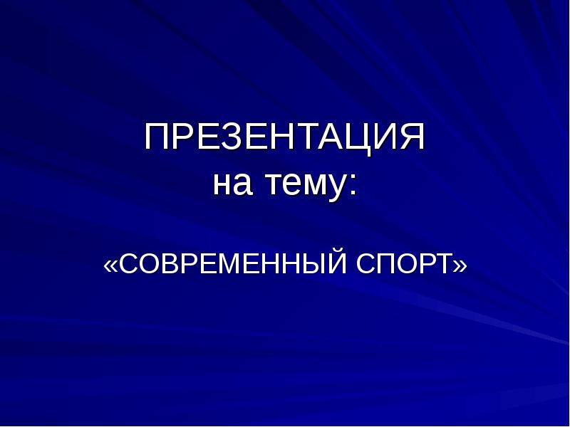 Презентация на тему современный стиль