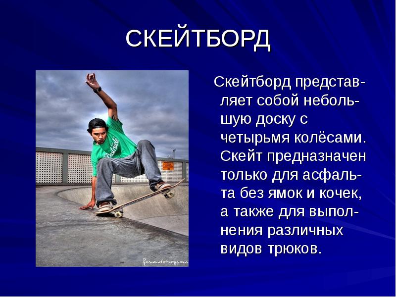 Скейтбординг презентация на английском