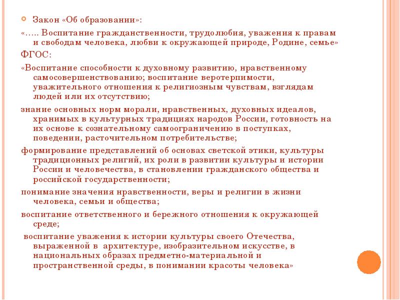 Вопросы законы образования. Уважение к закону. Воспитание великое дело им решается участь человека смысл фразы. Воспитание великое дело им решается участь человека сообщени е.. Белинский слова по воспитанию детей.