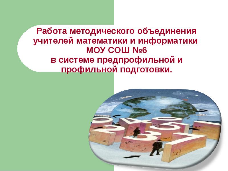 Работа методического объединения учителей физической