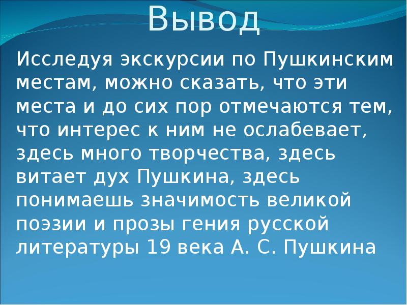 Вывод исследованных. Вывод по экскурсии. Вывод по Пушкинским местам. Вывод о литературных местах Пушкина. Вывод по месту России.