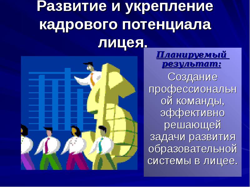 Укрепление кадров. Укрепление кадрового потенциала. Укрепление кадрового потенциала в экономике. Кадровое укрепление. Зеологиз мслованазываются профессиональн лектными?.