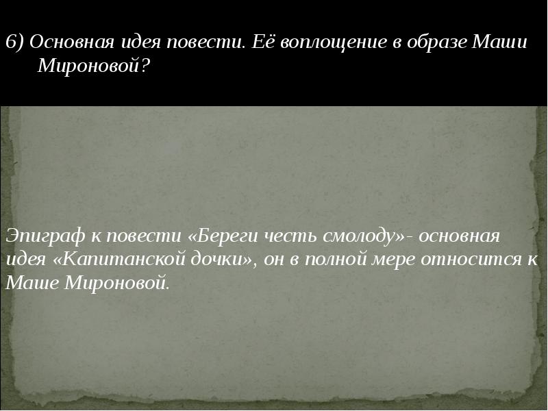 Сочинение на тему образ маши. Основная идея повести. Основная идея повести ее воплощение в образе Маши. Основная идея повести ее воплощение в образе Маши Мироновой. Основная идея повести Капитанская дочка.