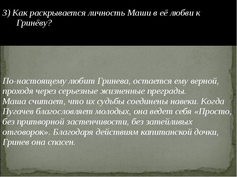 Черты характера маши. Как раскрывается личность Маши в её любви к Гриневу. Как раскрывается личность Маши в любви к Гриневу. Как раскрывается личность Маши в ее любви Гринева. Как раскрываетс яличность Маши к ее любви к гринпву.