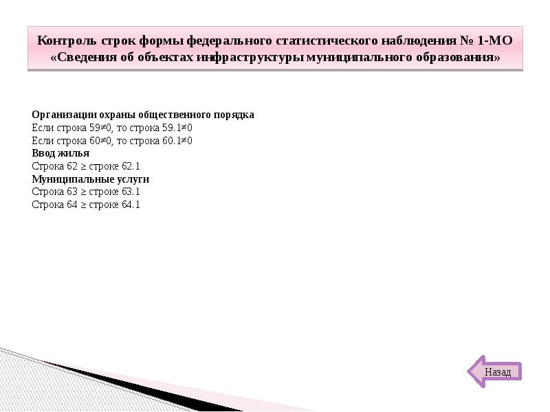 Форма строк. 1-МО сведения об объектах инфраструктуры муниципального образования. Форма 1-МО. Отчет об объектах инфраструктуры 1-МО сведения. МО-1 статистика.