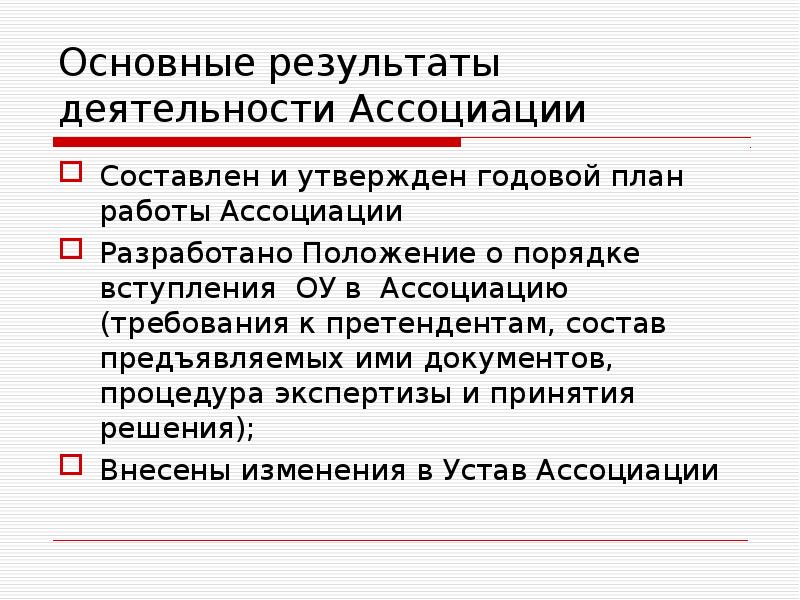 Деятельность ассоциаций. Деятельность ассоциации. Цель деятельности ассоциации. Активность Ассоциация. Предмет деятельности ассоциации это.