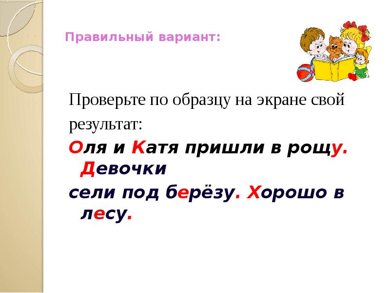 дети пришли в рощу текст. диктант дети пришли в рощу там. дети пришли в рощу. основа предложения 1 класс послебукварный период презентация.