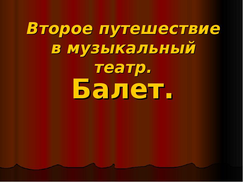 Второе путешествие в музыкальный театр балет 5 класс презентация