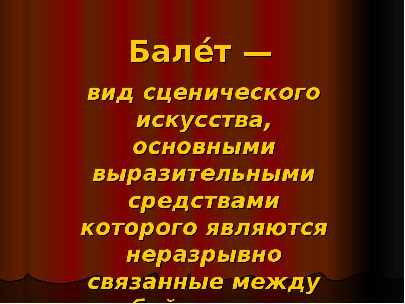 Вид сценического искусства содержание которого. Выразительные средства сценического искусства. Выразительные средства музыка и танец. Художественно-выразительные средства в танце это. Средства выразительности в балете.