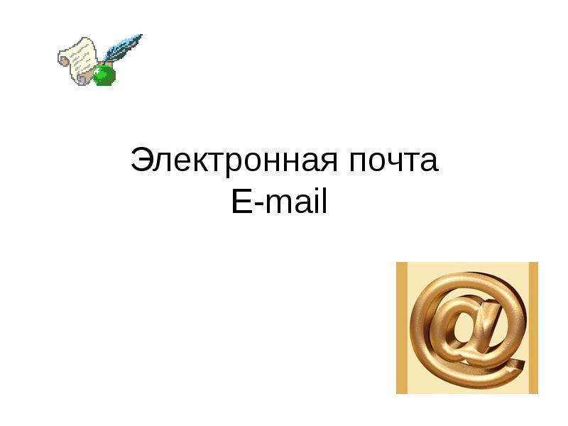 Школа 1 эл почта. Электронная почта для детей презентация. история создания электронной почты. история возникновения электронной почты картинки.