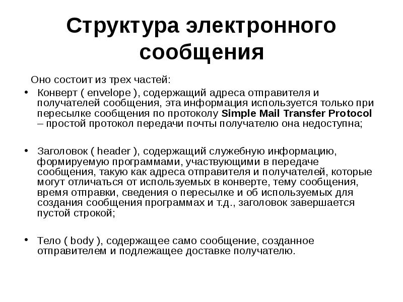 Электронное сообщение это. Структура электронной почты. Структура электронного письма состоит из. Структура адреса электронной почты. Электронное сообщение состоит из.