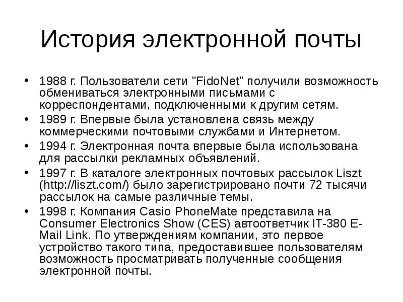 1988 почта. История электронной почты. Первая электронная почта. Появление электронной почты. Электронная почта конспект.