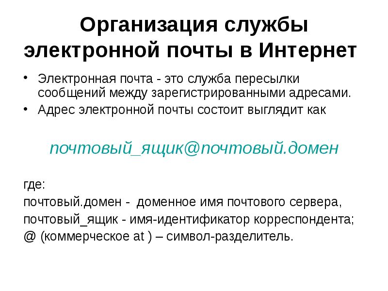 Электронная почта организации. Служба электронной почты. Службы интернета электронная почта. Организация электронной почты в организациях.