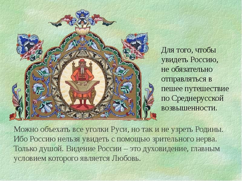 Российский увидеть. Увидеть Россию. Мое видение на Россию. Узреть.