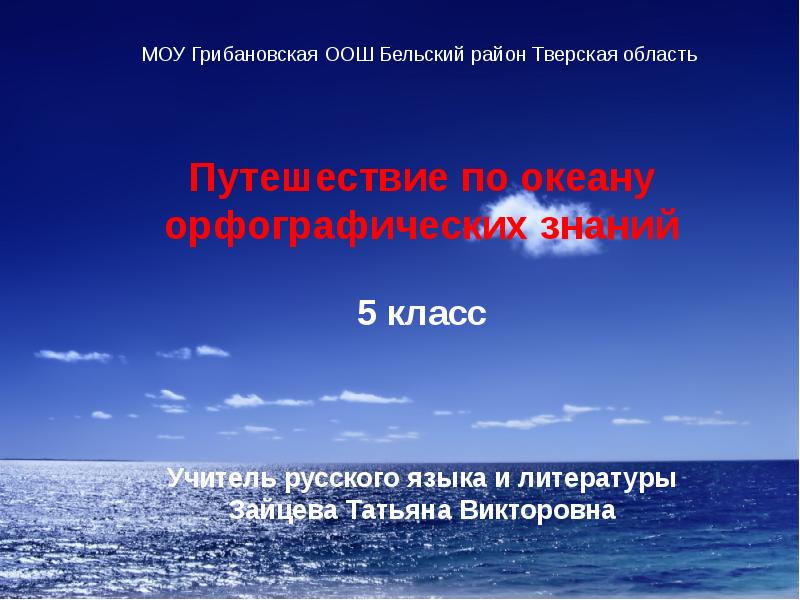 Знание 5 класс. Урок путешествие по океану орфографических знаний 2 класс.