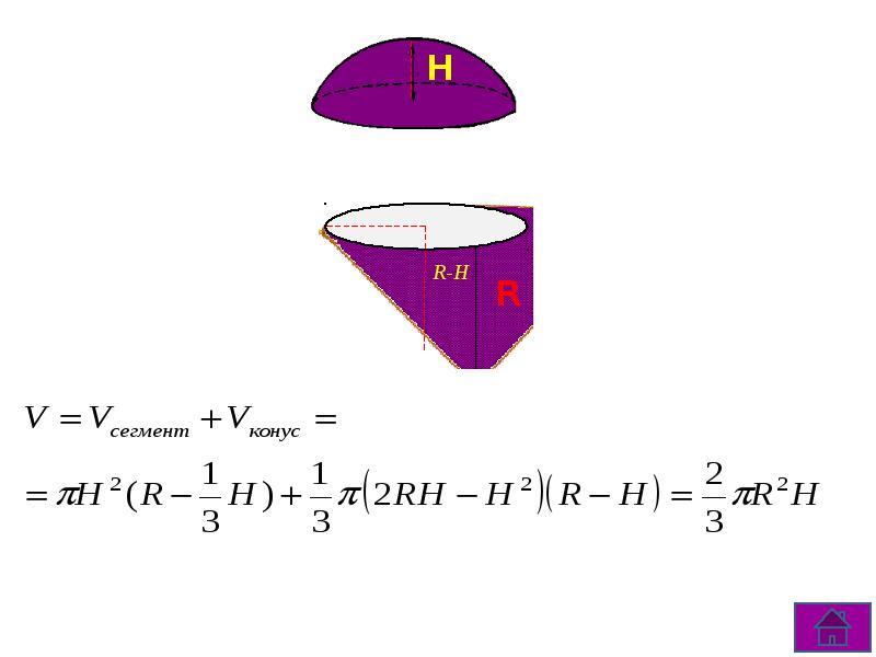 Количество сегментов. Объем сегмента конуса. Площадь сегмента конуса. Объем сегмента конуса формула. Объем сегмента цилиндра.
