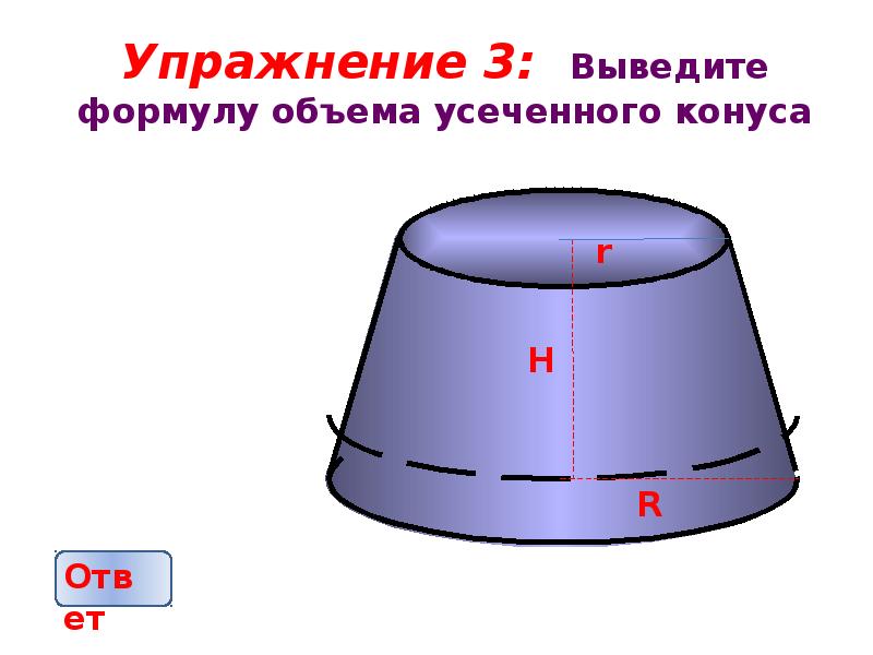 Объем усеченного конуса. Объем усеченного конуса вывод формулы. Выведение формулы объема усеченного конуса. Вывод формулы усеченного конуса. Объем усеченного цилиндра формула.