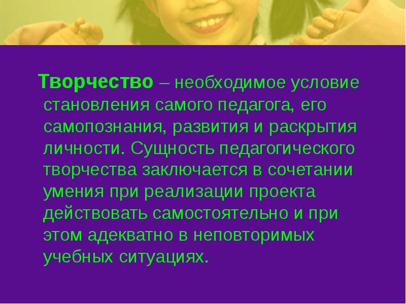 Само формирование. Сущность педагогического творчества. Творчество в работе педагога. В чем заключается творчество педагога. Творчество педагога как я его понимаю.