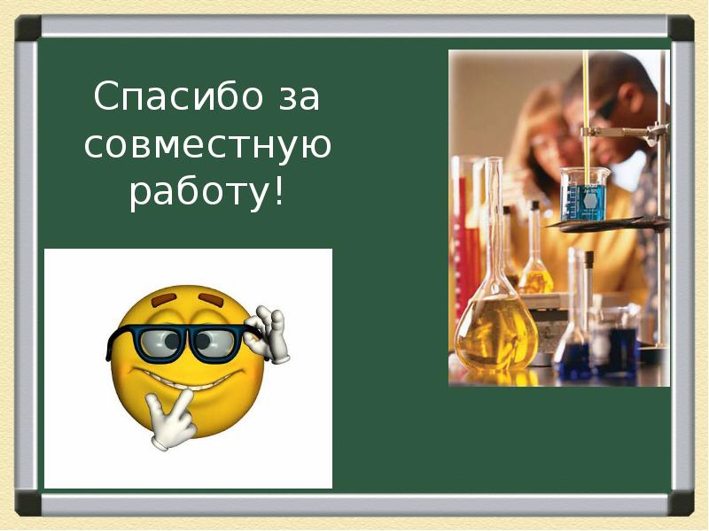 Спасибо за совместную работу картинки