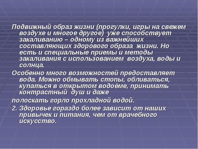 Подвижный образ жизни