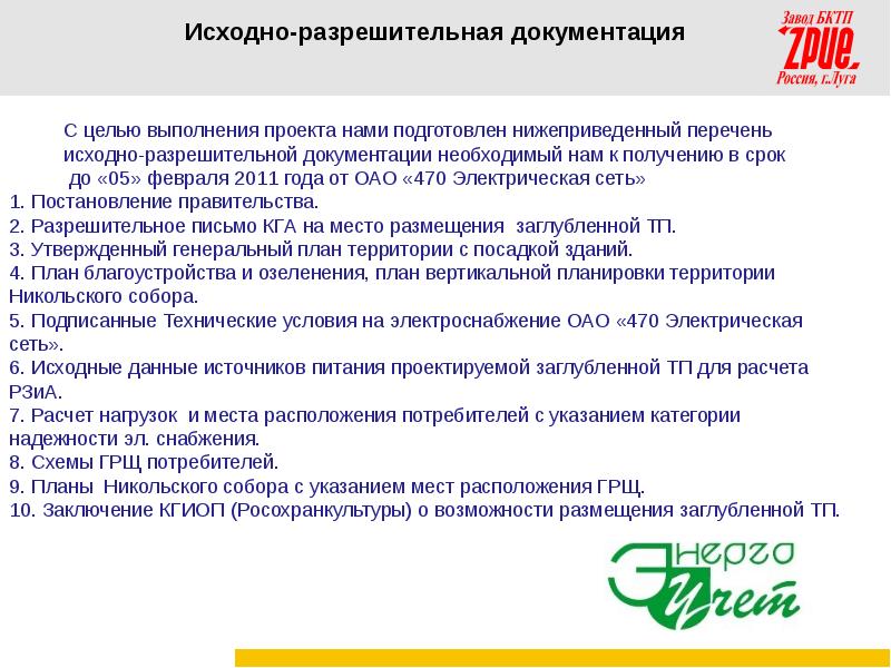 Исходная документация это. Исходно-разрешительная документация перечень. Исходно-разрешительная документация. Исходно-разрешительная документация на строительство. Перечень технической документации для Энергетика.