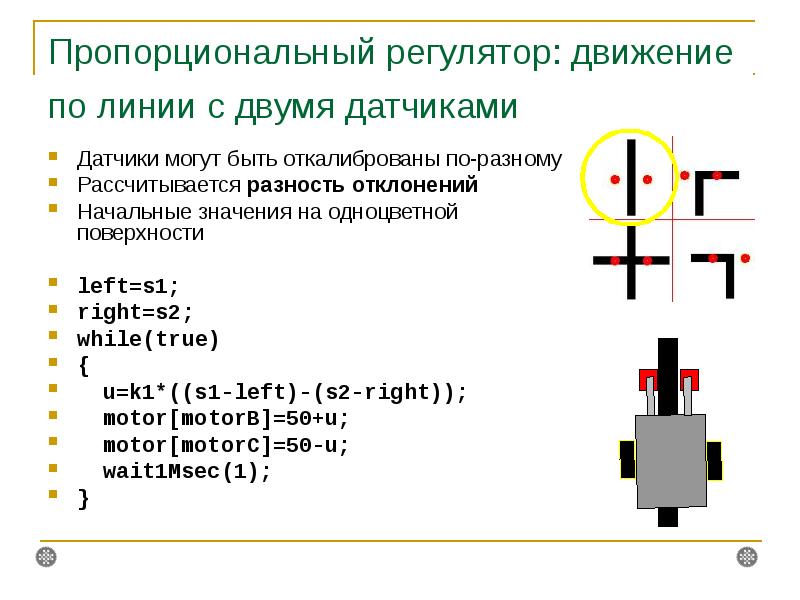 Ответ датчиком. Движение по черной линии с 2 датчиками. Движение робота по линии. Движение по линии пропорциональный регулятор. Алгоритм движения по линии.