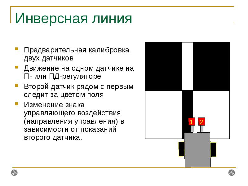 Калибровка 2. Инверсная линия. Движение по линии с помощью 2 датчиков. Робот на инверсной линии. Инверсная линия робототехника.