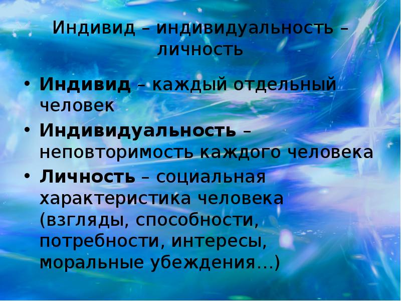 Личность конспект. Индивид индивидуальность личность. Человек индивид личность. Индивид индивидуальность личность презентация. Я как личность индивидуальность.