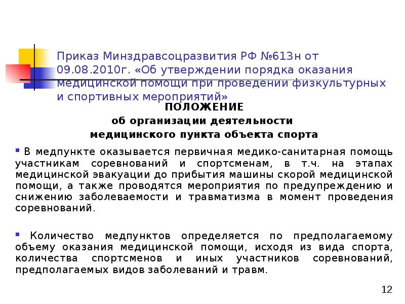 Утверждение приказов минздравсоцразвития. Приказ об обеспечении спортивного мероприятия медицинской помощи. Приказ 613. Приказ Минздрава 613 основные положения. Новый приказ по мед. Обеспечению спортивных мероприятий.