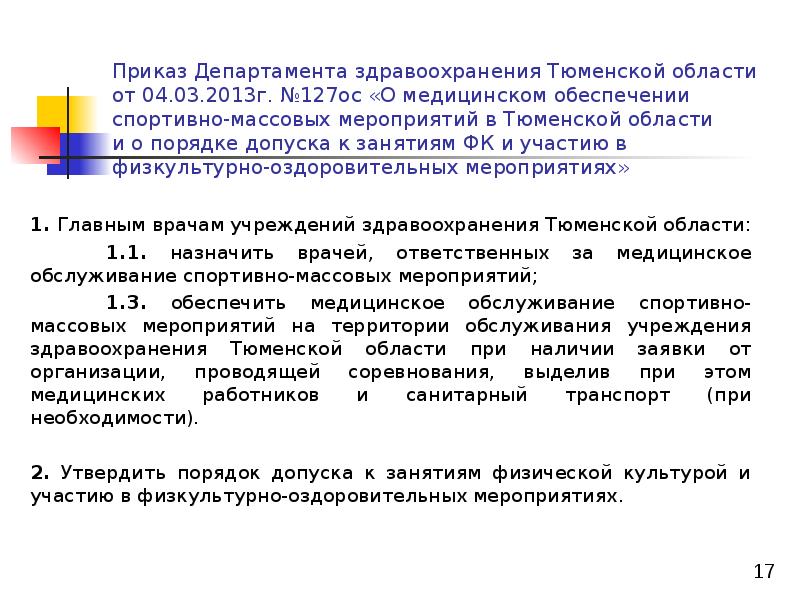 Присутствовала при проведении. Медицинское обеспечение физической культуры. Новый приказ по мед. Обеспечению спортивных мероприятий. Заключение физкультурно-оздоровительные мероприятия. Порядок допуска к занятиям физической культурой.