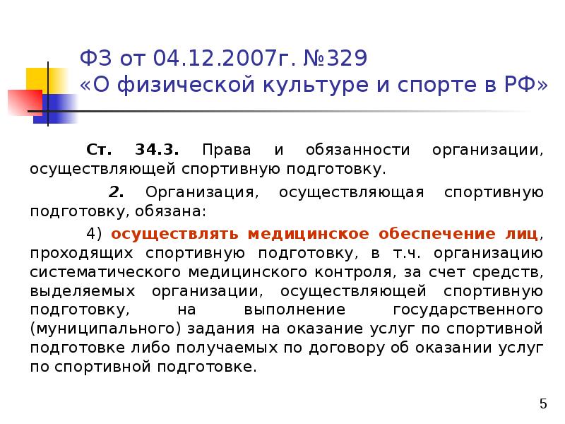 Фз 329 о физической. Фз 329 о физической