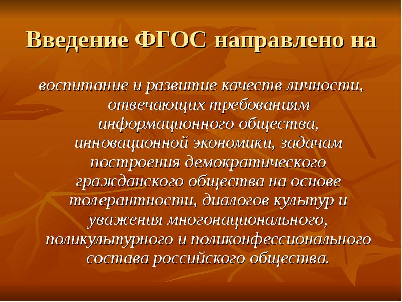 Фгос направлены на. Развитие качеств. Толерантность основа диалогического общения учителя.